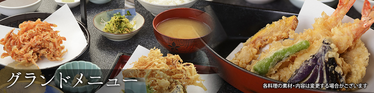 グランドメニュー